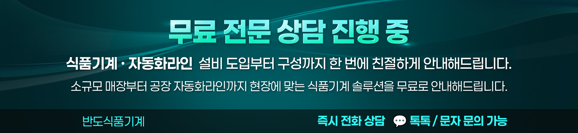 반도식품기계몰 문의 배너