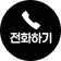 전화하기
